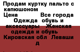 Продам куртку-пальто с капюшоном  juicy couture › Цена ­ 6 900 - Все города Одежда, обувь и аксессуары » Женская одежда и обувь   . Кировская обл.,Леваши д.